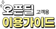 오픈딜 이용가이드 고객용